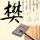 倚天屠龙记吴启华版