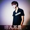 命中注定我爱你